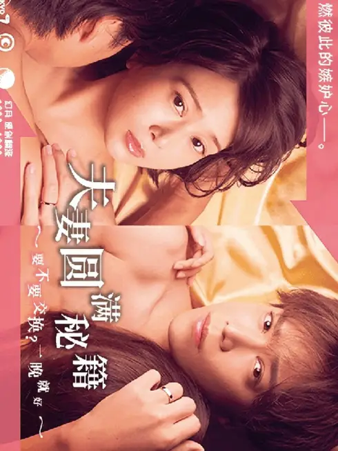 Phim Công thức Vợ chồng Viên mãn ~ Trao đổi không? Chỉ một đêm thôi~ - The Recipe for a Happy Marriage (2022)