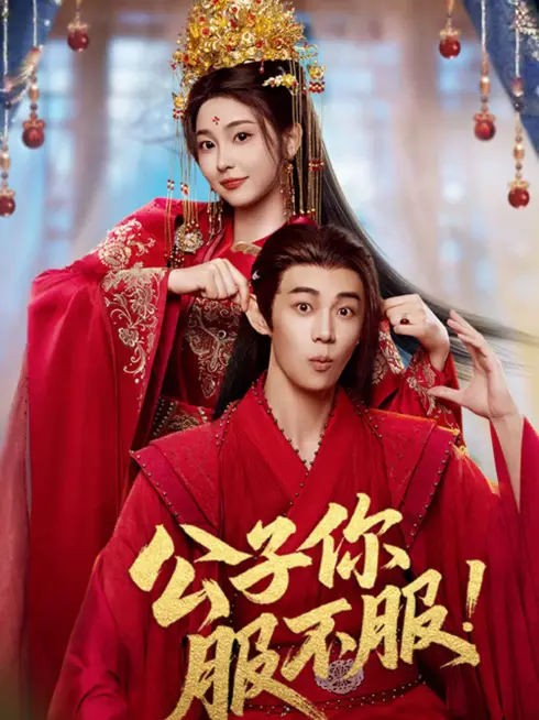 Phim Công Tử, Ngươi Phục Chưa? - Taming the Playboy Lord (2026)