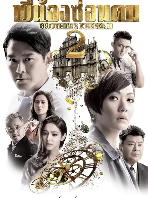 Phim Cự Luân 2 - Brother's Keeper II (2016)