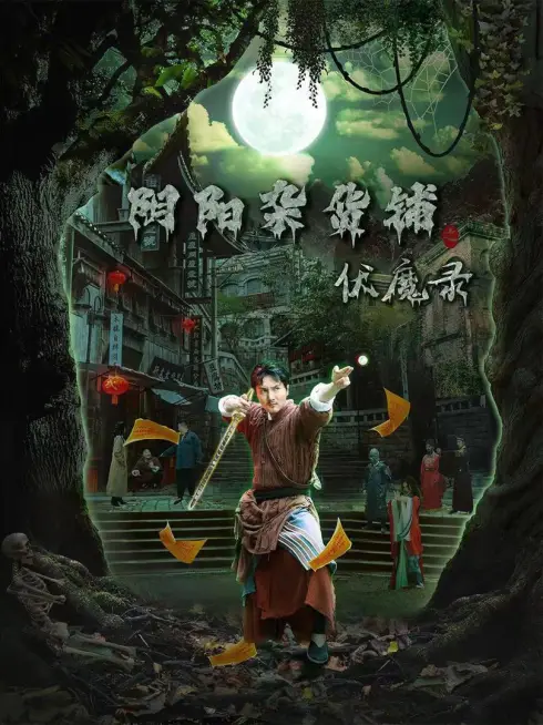 Phim Cửa Hàng Tạp Hóa Âm Dương: Biên Niên Sử Trừ Tà - 阴阳杂货铺之伏魔录 (2025)