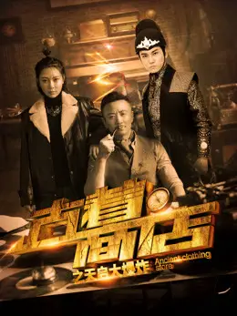 Phim Cửa hàng trang phục cổ đại: Điều tra vụ nổ - Ancient Costume Shop: Investigation of the Explosion (2019)