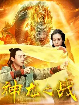 Cuộc chiến rồng