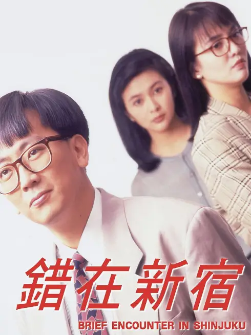 Phim Cuộc Gặp Gỡ ở Shinjuku - Brief Encounter In Shinjuku (1990)