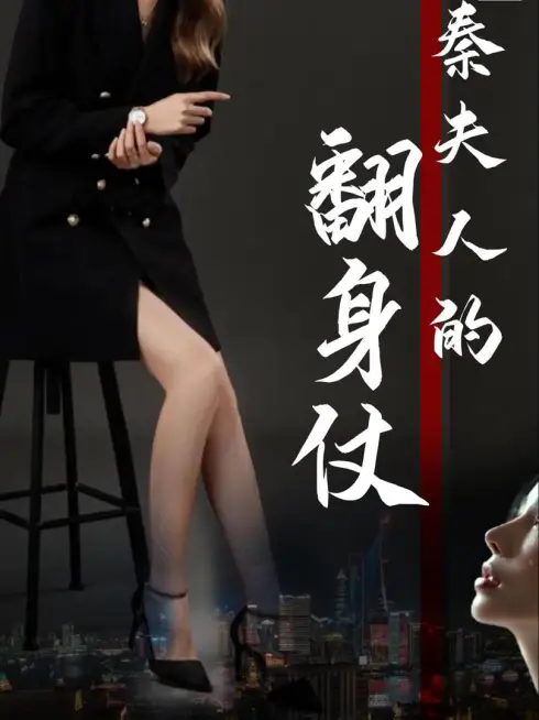 Phim Cuộc Lật Ngược Của Bà Tần (Cuộc Lật Ngược Của Thiếu Phu Nhân) - 秦夫人的翻身仗 (2025)