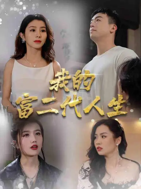 Phim Cuộc Sống Con Nhà Giàu Của Tôi - 我的富二代人生 (2025)