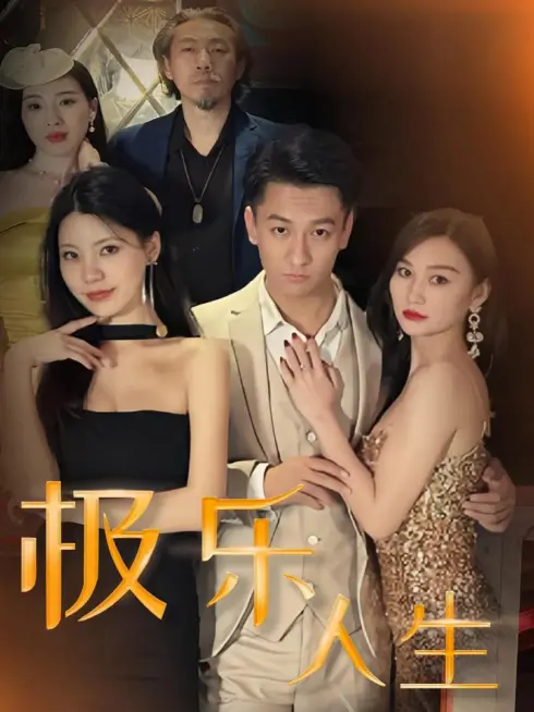 Phim Cuộc Sống Cực Lạc (Cuộc Sống Lạc Lối) - 极乐人生 (2025)