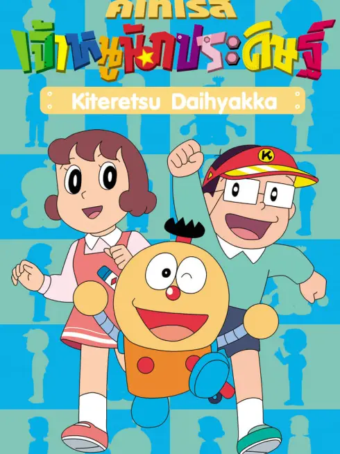 Phim Cuốn Từ Điển Kì Bí - Kiteretsu Daihyakka (1988)