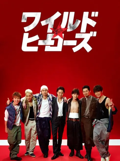 Phim Cuồng Dã Anh Hùng - Wild Heroes (2015)