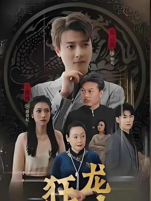 Phim Cuồng Long Hạ Sơn - 狂龙下山 (2025)