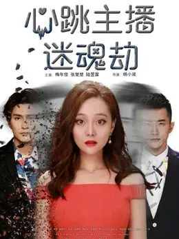 Phim Cướp mê hồn người livestream - The Swap (2017)