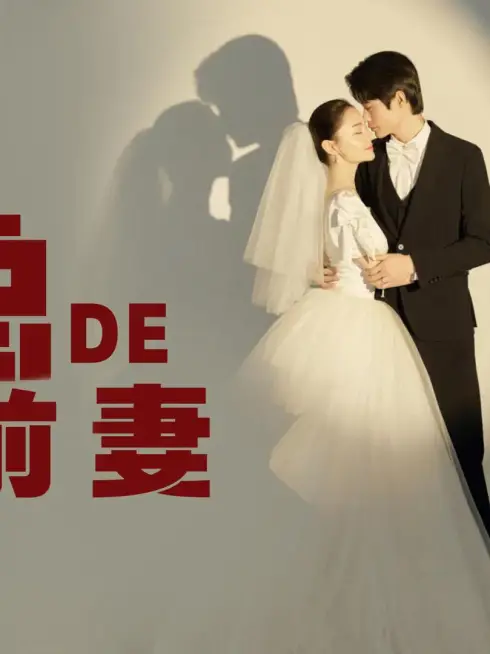 Phim Cựu Vợ Thế Thân Của Tổng Giám Đốc - 时总的替身前妻 (2025)