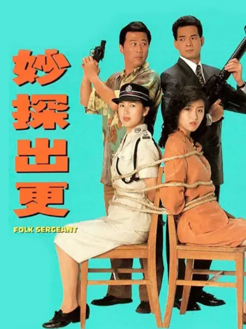 Phim Đặc Thám Đi Tuần - Folk Sergeant (1993)