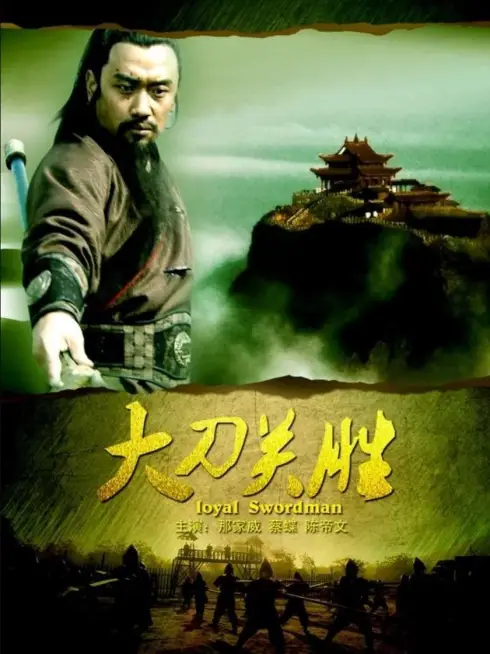Phim Đại Đao Quan Thắng - Loyal Swordman (2013)
