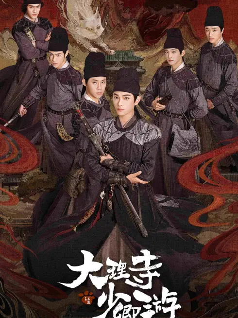 Đại Lý Tự Thiếu Khanh Du