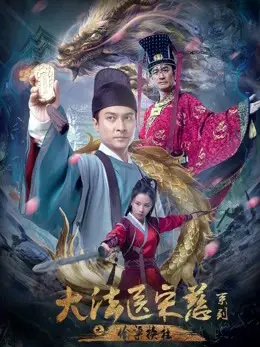 Đại Pháp Y Tống Từ: Thâu Lương Hoán Trụ