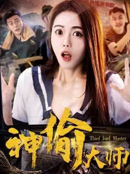Đại sư thần trộm