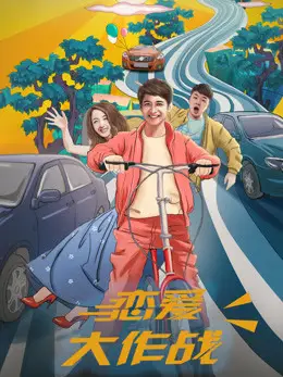 Phim Đại tác chiến yêu đương - War of Love (2017)