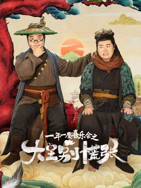 Phim Đại Vương Đừng Sợ - The Great Nobody (2024)