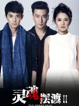 Phim Dẫn Độ Linh Hồn 2 - The Ferry Man 2 (2015)