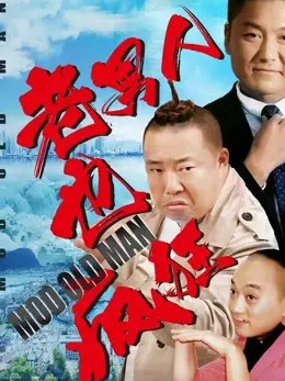Phim Đàn ông có tuổi cũng điên cuồng - Crazy Old Man (2018)