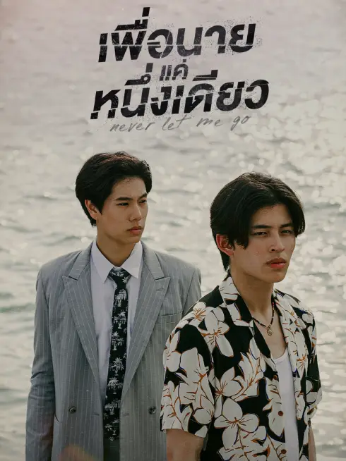 Phim Dành Cho Riêng Mình Em - Never Let Me Go (2022)