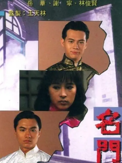 Phim Danh Môn - Withered in the Wind (1988)