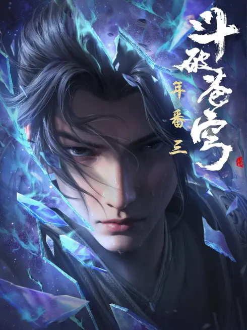 Phim Đấu Phá Thương Khung (Phần 5) - Fights Break Sphere (Season 5) (2022)