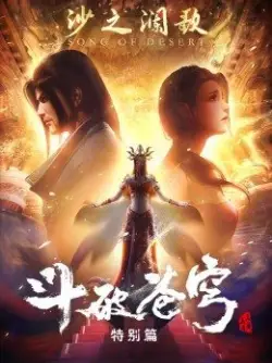 Phim Đấu Phá Thương Khung: Sa Chi Lan Ca - nd Season Specials: Song of Desert (2019)