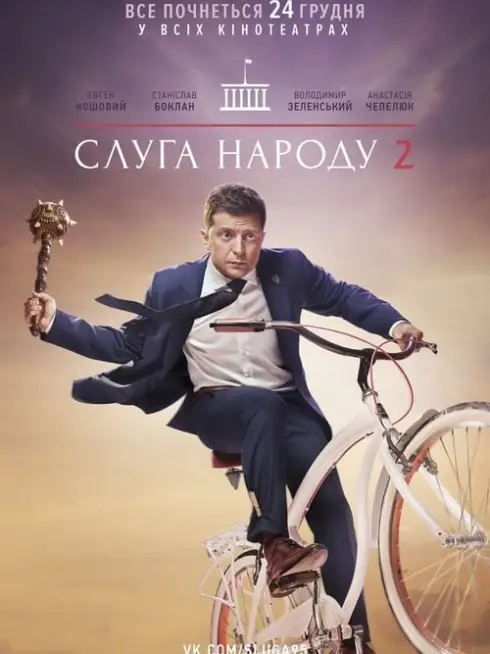 Phim Đầy tớ của nhân dân 2 - Servant of the people 2 (2017)