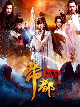 Đế đô thần ma truyện