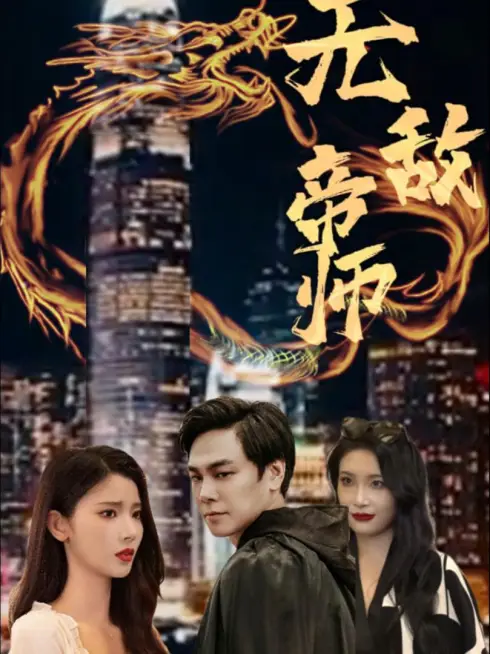 Đế Sư Vô Địch