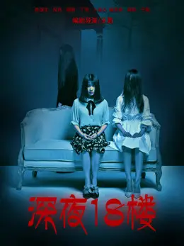 Phim Đêm khuya ở tầng 18 - 深夜18楼 (2017)