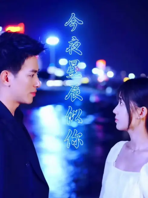 Phim Đêm Nay Những Vì Sao Như Em - 今夜星辰似你 (2025)