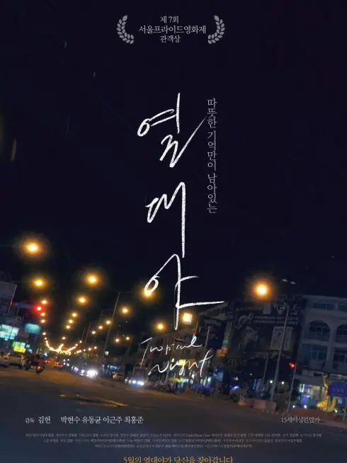 Phim Đêm nhiệt đới - Tropical Night (2017)