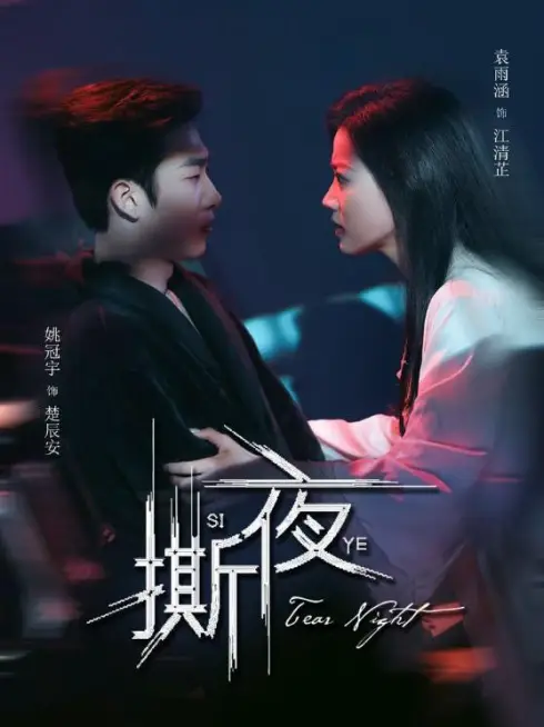 Phim Đêm Tan Vỡ - 撕夜 (2025)