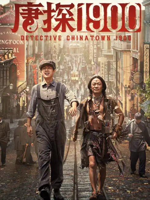  Detective Chinatown 1900 (2025)