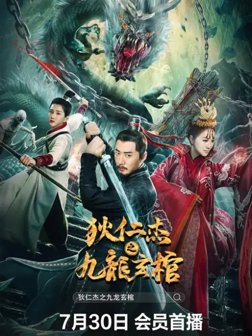  Detective Dee and Nine Dragon Coffin (2022)