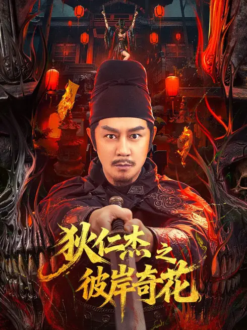 Địch Nhân Kiệt: Bỉ Ngạn Kỳ Hoa