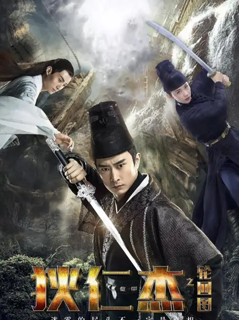 Phim Địch Nhân Kiệt: Bức Tranh Luân Hồi - The Story Of Renjie Di's Rebirth Picture (2018)