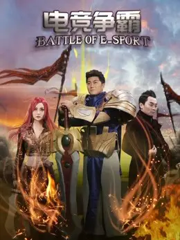 Phim Điện cánh tranh tài - Battle of E-sport (2017)