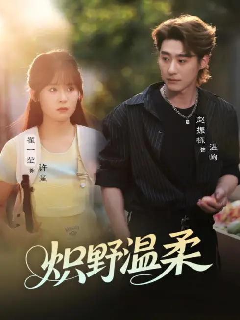 Phim Dịu Dàng Hoang Dã - 炽野温柔 (2025)