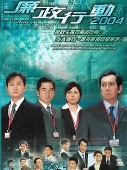Phim Đội Hành Động Liêm Chính 2004 - ICAC Investigators 2004 (2004)