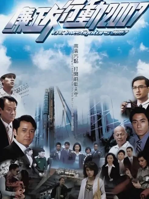 Phim Đội Hành Động Liêm Chính 2007 - ICAC Investigators 2007 (2007)
