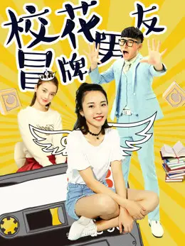 Phim Đội lốt người yêu của hoa khôi - The Fake Boyfriend of the School Beauty (2017)