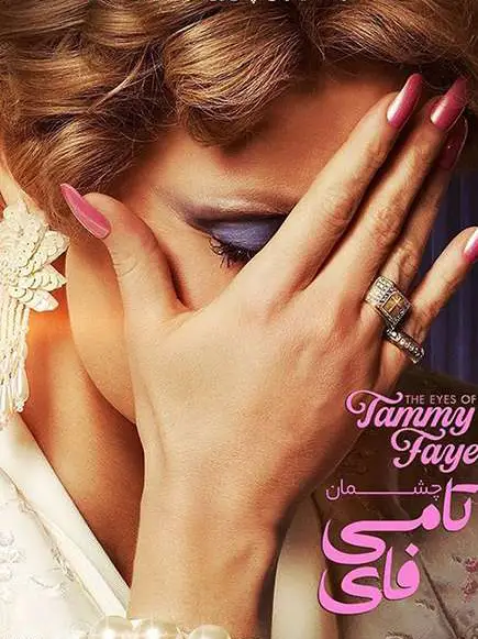 Đôi Mắt Của Tammy Faye