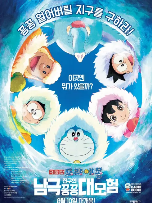Phim Doraemon: Nobita và Chuyến Thám Hiểm Nam Cực Kachi Kochi - Doraemon: Great Adventure in the Antarctic Kachi Kochi (2017)