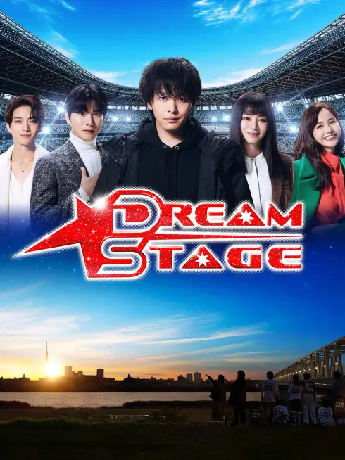  DREAM STAGE (2026)