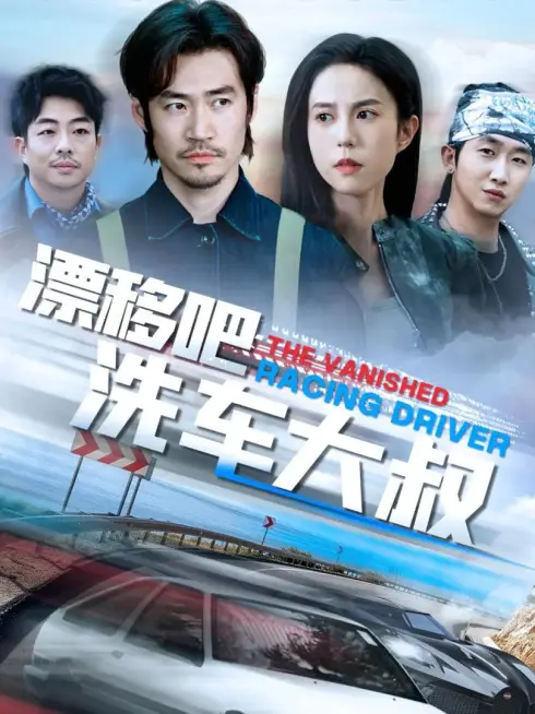 Phim Drift Đi Chú Rửa Xe - 漂移吧洗车大叔 (2025)