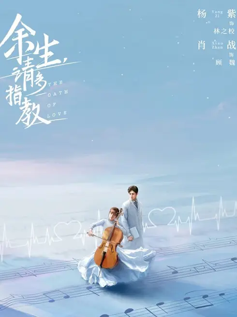 Phim Dư Sinh Xin Chỉ giáo Nhiều Hơn / Quãng Đời Còn Lại Xin Chỉ Giáo Nhiều Hơn - The Oath of Love (2021)
