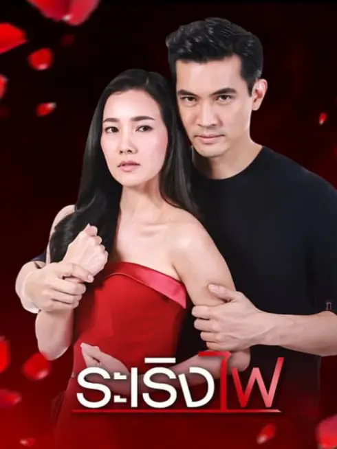 Đùa với lửa